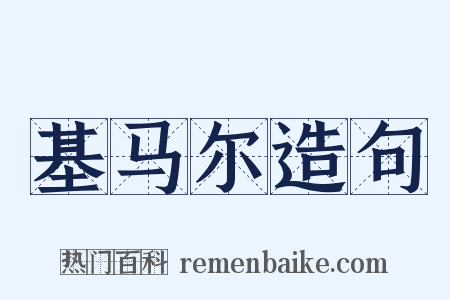 基马尔造句是什么意思的图片